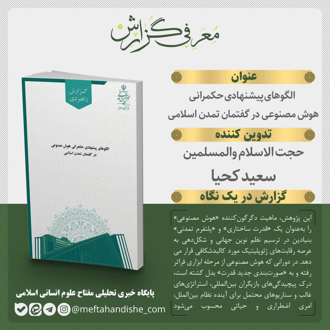 مرکز تحقیقات اسلامی مجلس مدل بومی حکمرانی هوش مصنوعی را معرفی کرد مرکز تحقیقات اسلامی مجلس مدل بومی حکمرانی هوش مصنوعی را معرفی کرد
