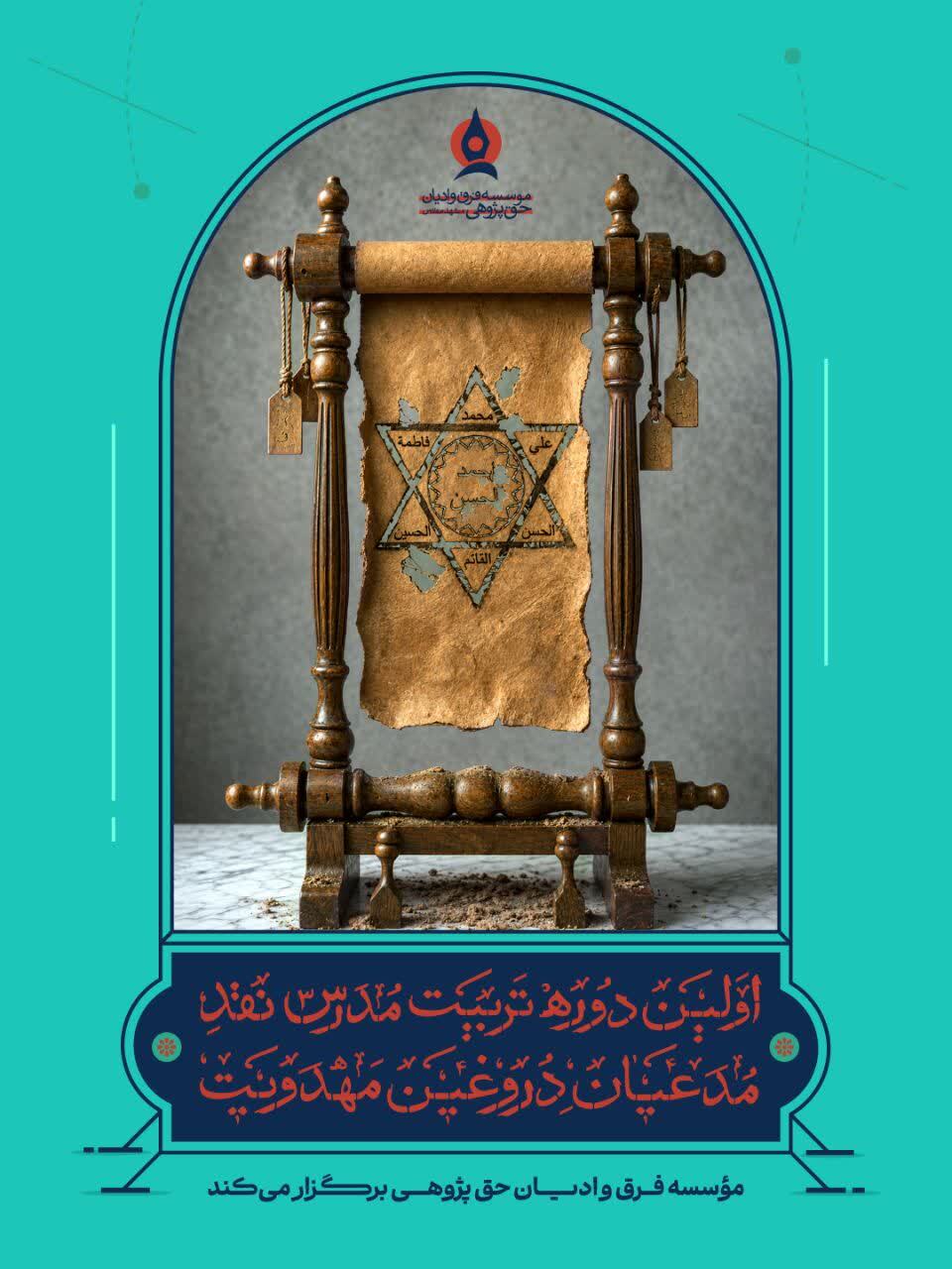 اولین دوره تربیت مدرس نقد مدعیان دروغین مهدویت برگزار میشود اولین دوره تربیت مدرس نقد مدعیان دروغین مهدویت برگزار میشود