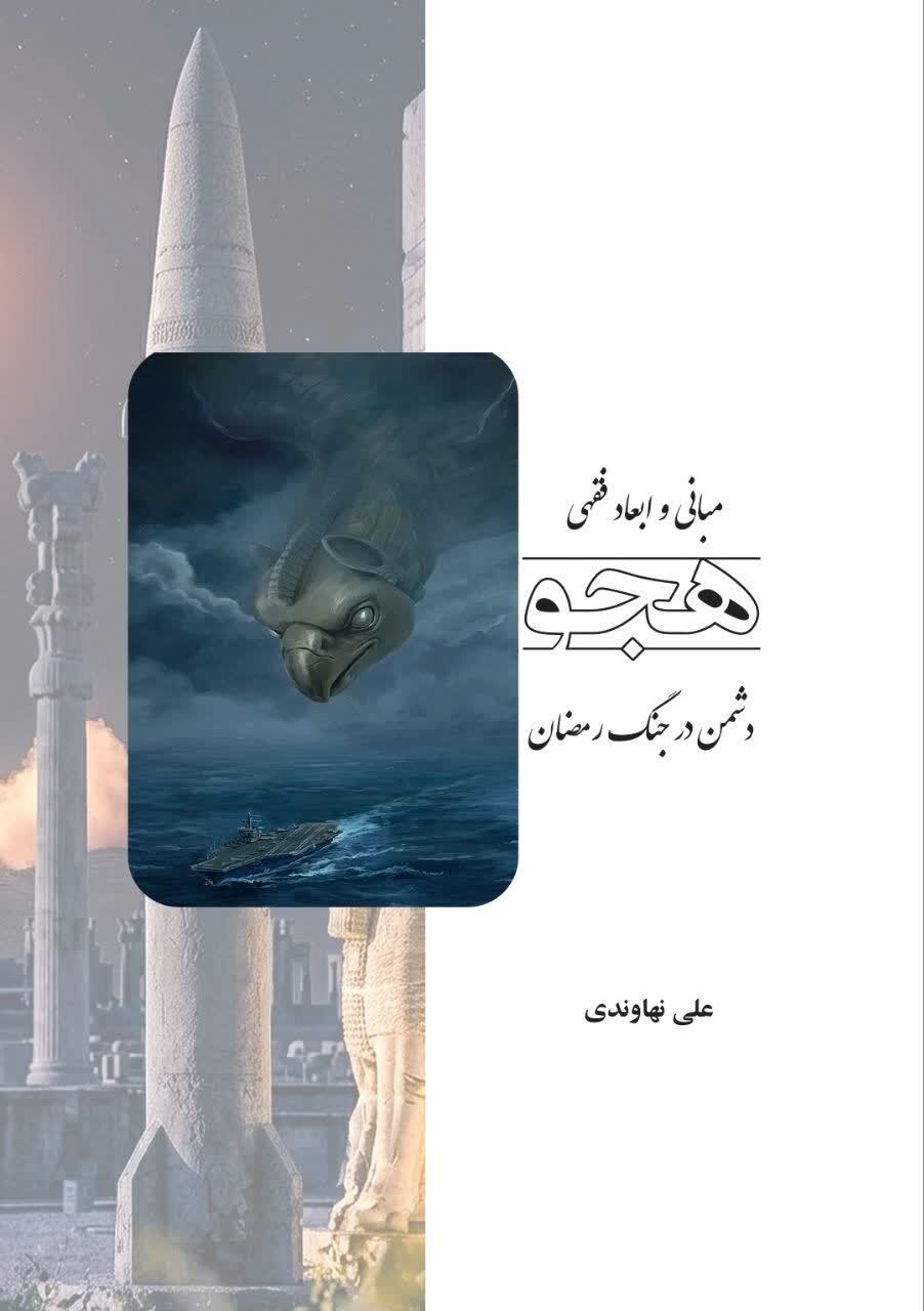 کتاب «مبانی و ابعاد فقهی هجو دشمن در جنگ رمضان» منتشر شد