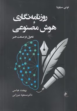آشنایی با کتاب «روزنامهنگاری و هوش مصنوعی؛ تحول در صنعت خبر» آشنایی با کتاب «روزنامهنگاری و هوش مصنوعی؛ تحول در صنعت خبر»