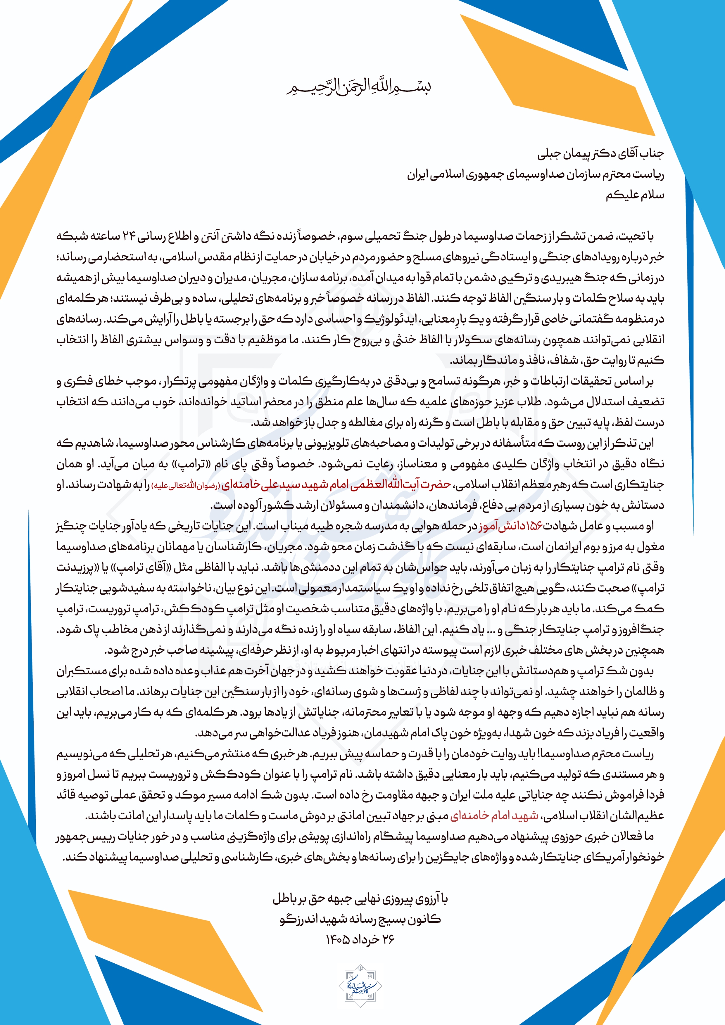 بیانیه کانون بسیج رسانه شهید اندرزگو خطاب به ریاست محترم صداوسیما بیانیه کانون بسیج رسانه شهید اندرزگو خطاب به ریاست محترم صداوسیما
