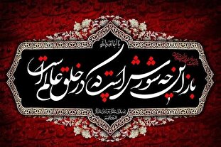 بصیرت عاشورایی | روز دوم محرم