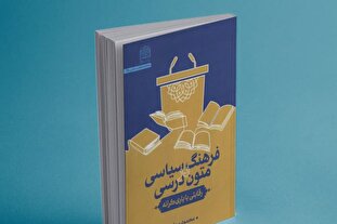 کتاب فرهنگ سیاسی در متون درسی: رقابتی یا یاری‌گرانه رونمایی شد + لینک