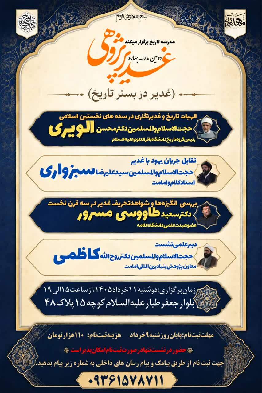برگزاری دومین مدرسه بهاره غدیرپژوهی با محوریت «غدیر در بستر تاریخ» برگزاری دومین مدرسه بهاره غدیرپژوهی با محوریت «غدیر در بستر تاریخ»