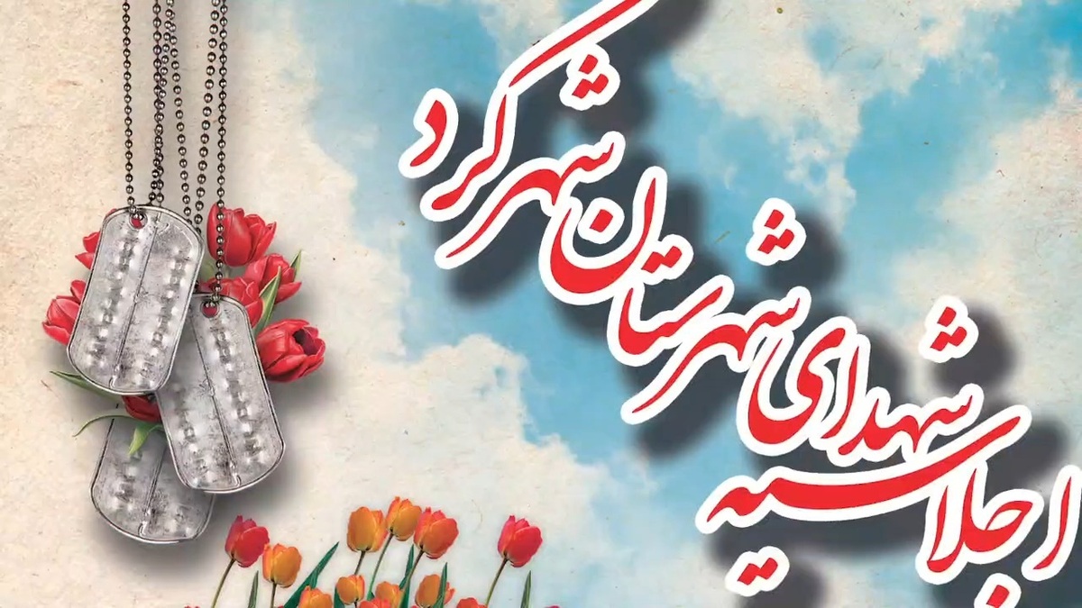 اجلاسیه شهدای شهرستان شهرکرد برگزار می‌شود+ فیلم