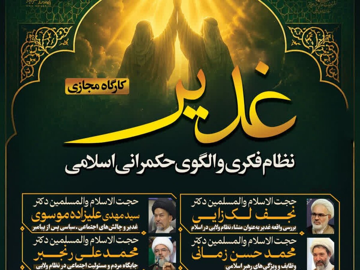 کارگاه مجازی غدیر ویژه طلاب و مبلغان برگزار می‌شود