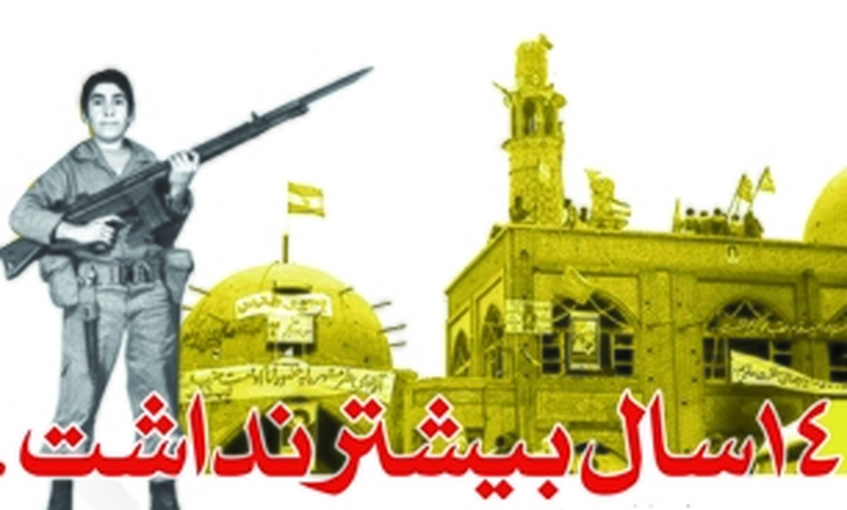 یادی از جوان‌ترین شهید چهارمحال و بختیاری در عملیات آزادسازی خرمشهر