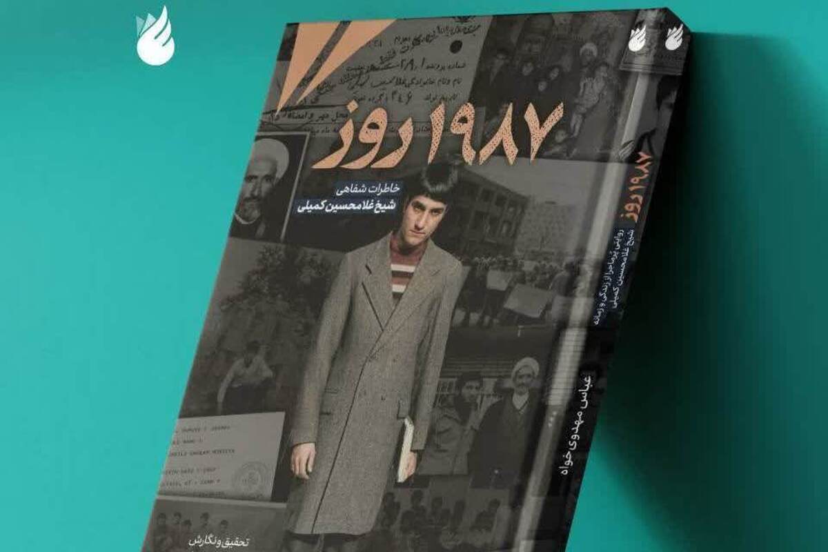کتاب «۱۹۸۷ روز» روانه بازار نشر شد