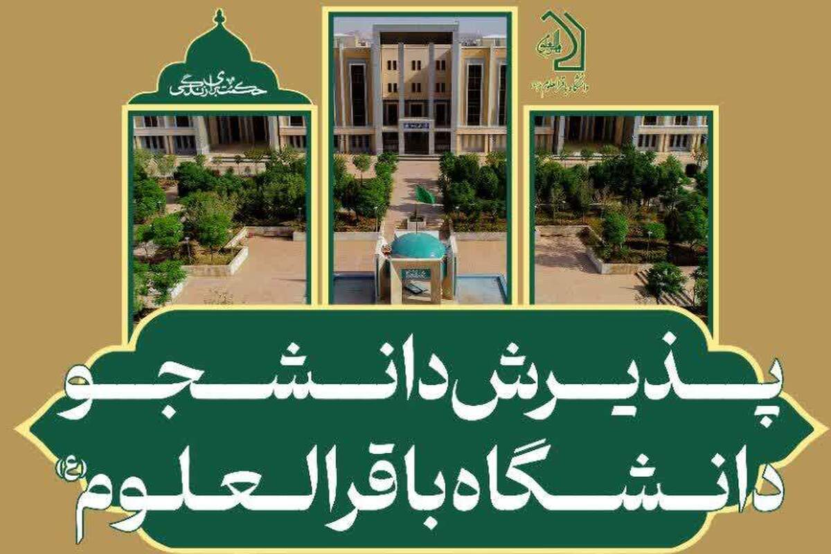 فراخوان پذیرش طلاب و دانش‌آموختگان علوم اسلامی در دانشگاه باقرالعلوم