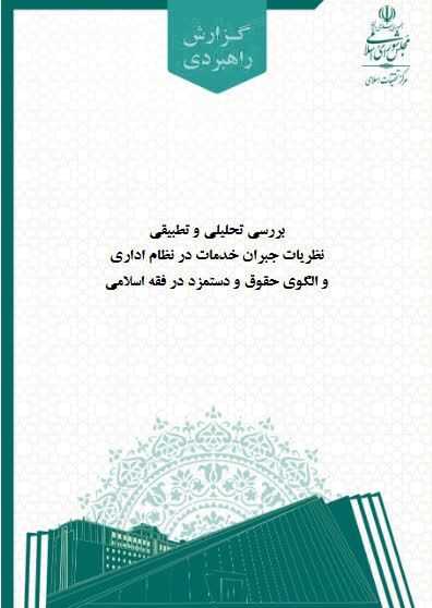 گزارش تحلیلی «جبران خدمات در نظام اداری و الگوی حقوق و دستمزد در فقه اسلامی» منتشر شد