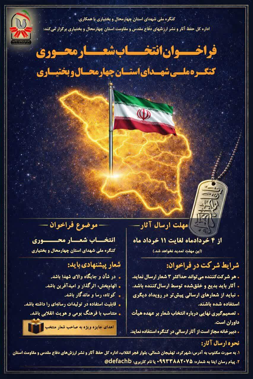 اعلام فراخوان انتخاب شعار محوری کنگره ملی شهدای چهارمحال و بختیاری