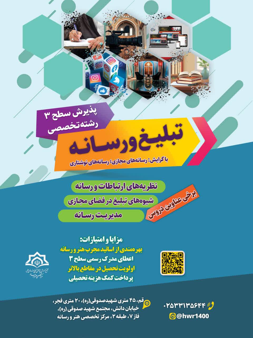 پذیرش تخصصی طلاب در رشته «تبلیغ و رسانه»