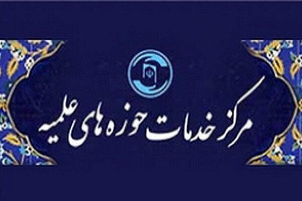 نقش مرکز خدمات حوزه در تحقق مأموریت‌های طلبگی/ضرورت پیوند خدمات با نیازهای واقعی طلاب
