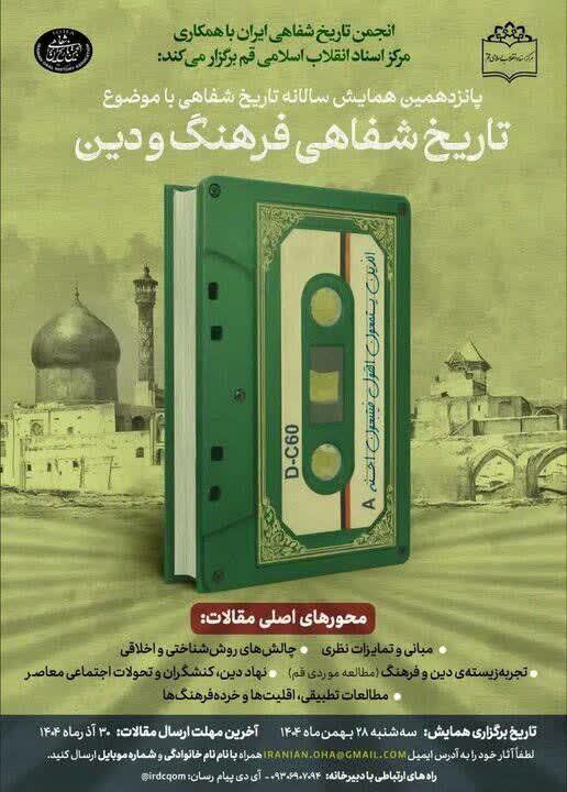 شهر قم؛ 21 خرداد؛ میزبان همایش «تاریخ شفاهی فرهنگ و دین» خواهد شد شهر قم؛ 21 خرداد؛ میزبان همایش «تاریخ شفاهی فرهنگ و دین» خواهد شد