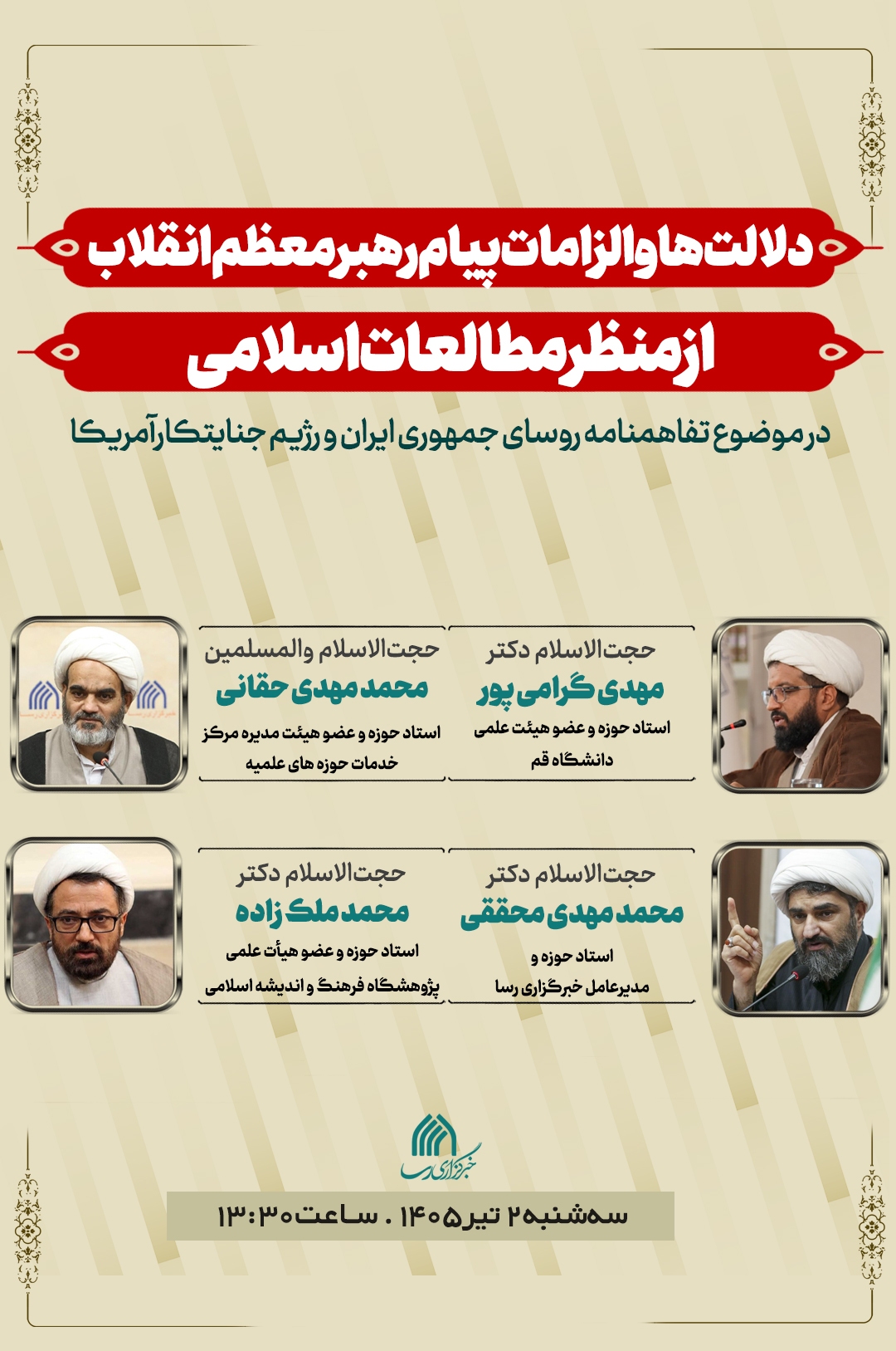 نشست علمی «دلالتها و الزامات پیام رهبر انقلاب» برگزار میشود نشست علمی «دلالتها و الزامات پیام رهبر انقلاب» برگزار میشود
