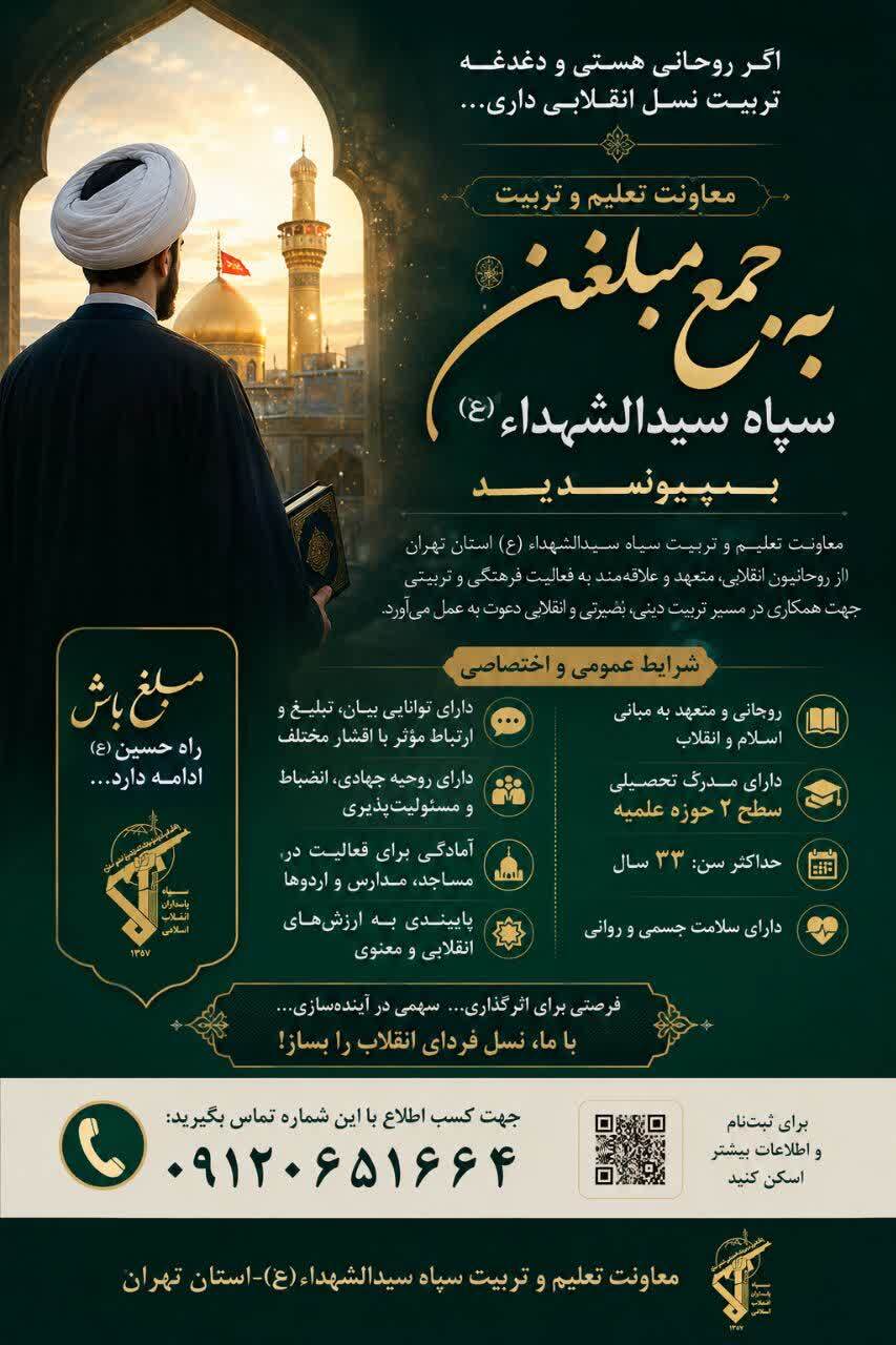 فراخوان جذب روحانیون برای همکاری با معاونت تعلیم و تربیت سپاه سیدالشهدا استان تهران