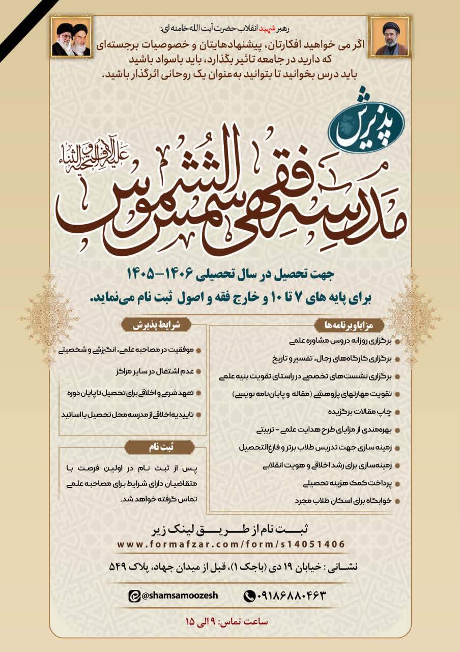 پذیرش طلاب در مدرسه فقهی حضرت شمس‌الشموس برای سال تحصیلی ۱۴۰۶–۱۴۰۵