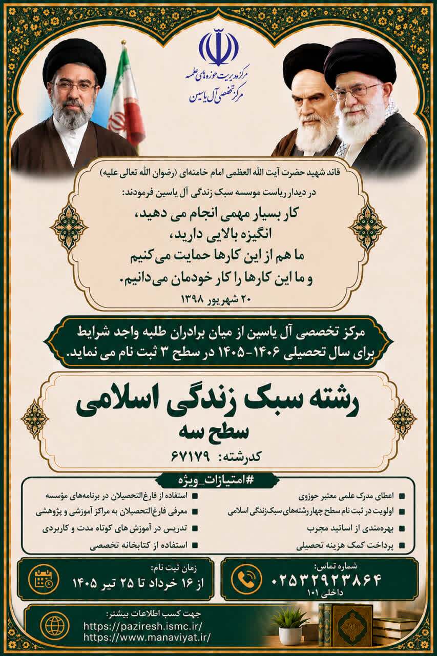 پذیرش بدون آزمون کتبی در رشته تخصصی «سبک زندگی اسلامی» سطح ۳ آغاز شد پذیرش بدون آزمون کتبی در رشته تخصصی «سبک زندگی اسلامی» سطح ۳ آغاز شد