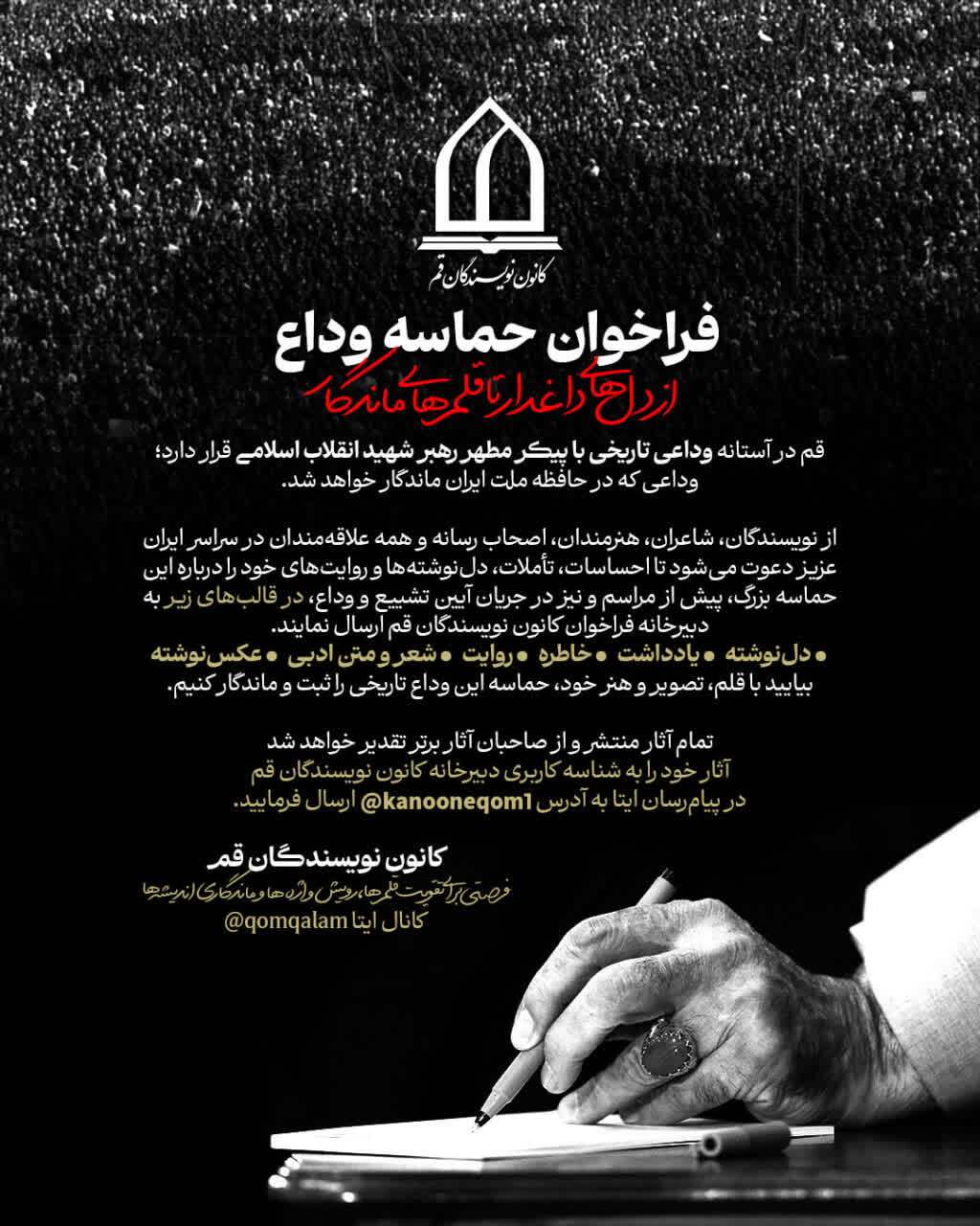 فراخوان «حماسه وداع» برای ثبت روایتهای مردمی از وداع با رهبر شهید انقلاب اسلامی فراخوان «حماسه وداع» برای ثبت روایتهای مردمی از وداع با رهبر شهید انقلاب اسلامی