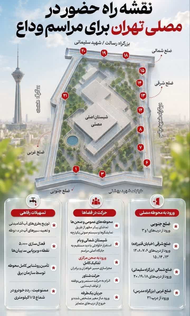 جزئیات مسیرهای دسترسی و تمهیدات ترافیکی مراسم وداع با رهبر شهید جزئیات مسیرهای دسترسی و تمهیدات ترافیکی مراسم وداع با رهبر شهید