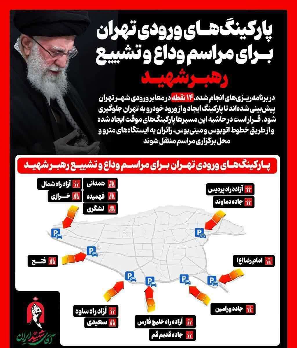 جزئیات مسیرهای دسترسی و تمهیدات ترافیکی مراسم وداع با رهبر شهید جزئیات مسیرهای دسترسی و تمهیدات ترافیکی مراسم وداع با رهبر شهید