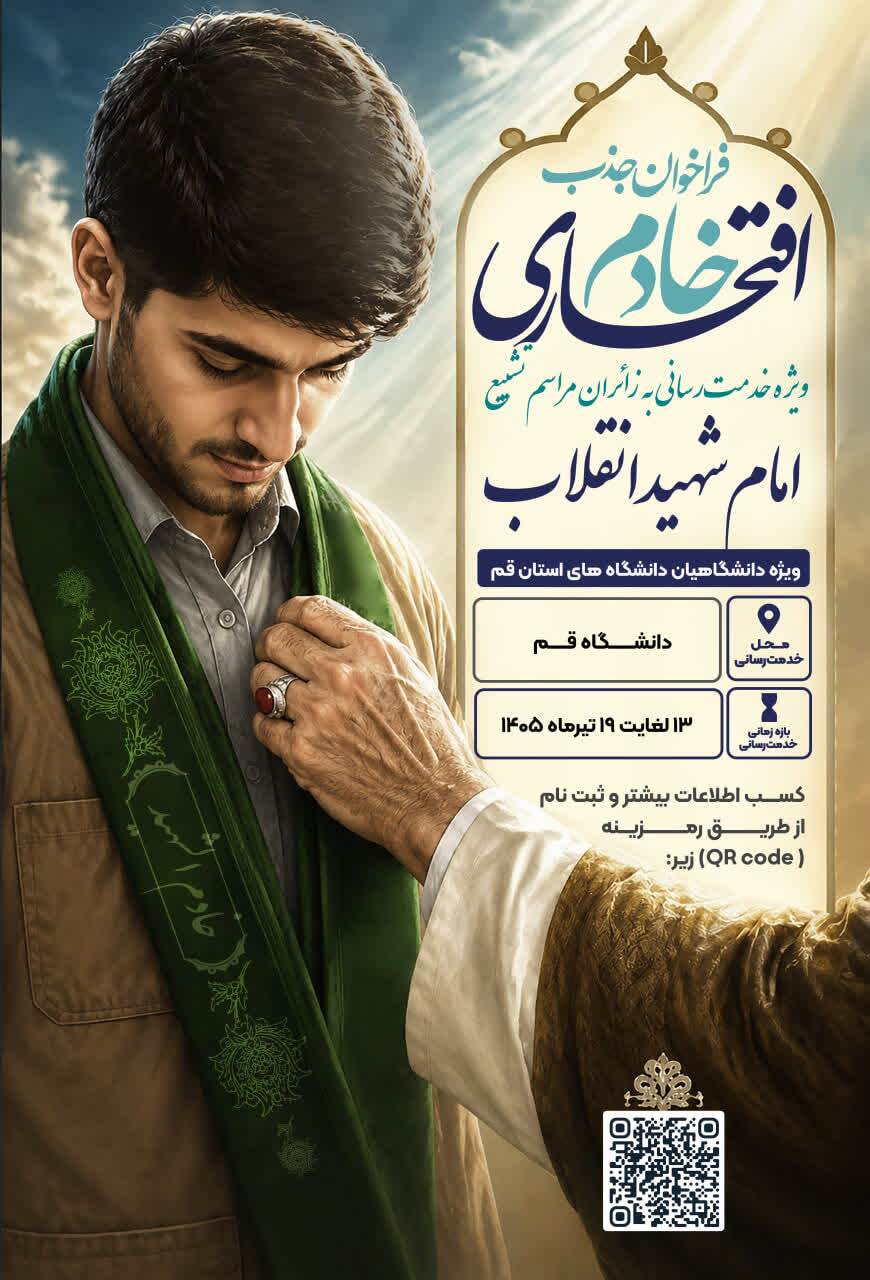 فراخوان جذب خادمان افتخاری مراسم تشییع رهبر شهید فراخوان جذب خادمان افتخاری مراسم تشییع رهبر شهید