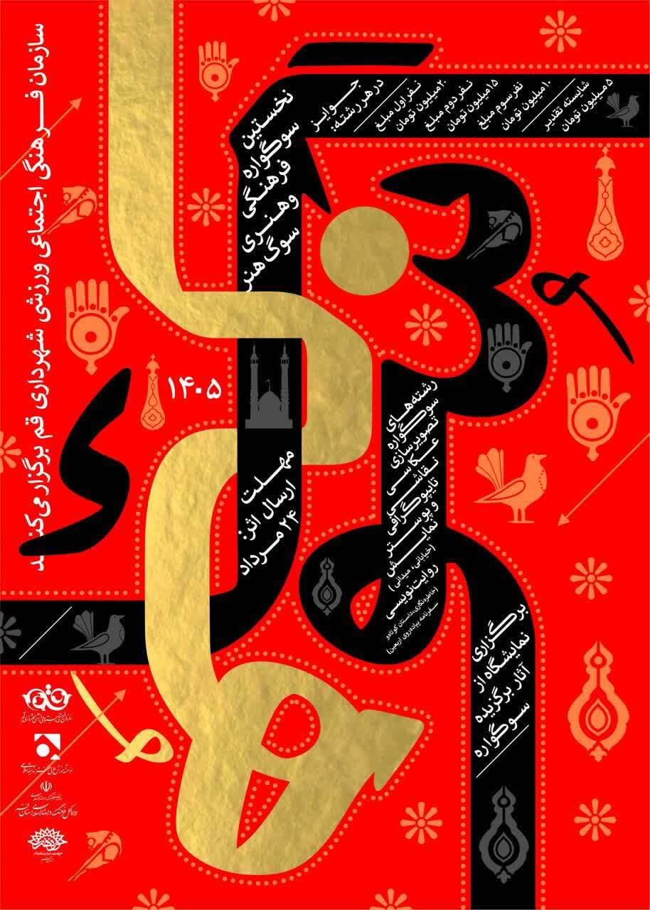 فراخوان نخستین سوگواره فرهنگی و هنری «سرو سرخ»