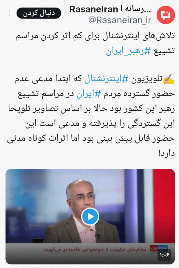 گیجی خبری اینترنشنال در برابر تشییع میلیونی پیکر رهبر شهید گیجی خبری اینترنشنال در برابر تشییع میلیونی پیکر رهبر شهید