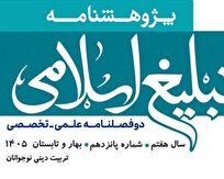 شماره ۱۵ پژوهشنامه تبلیغ اسلامی منتشر شد + دانلود