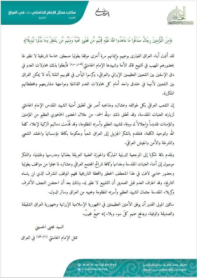قدردانی آیت الله حسینی از مردم عراق به مناسبت تشییع قائد شهید امت در عراق قدردانی آیت الله حسینی از مردم عراق به مناسبت تشییع قائد شهید امت در عراق