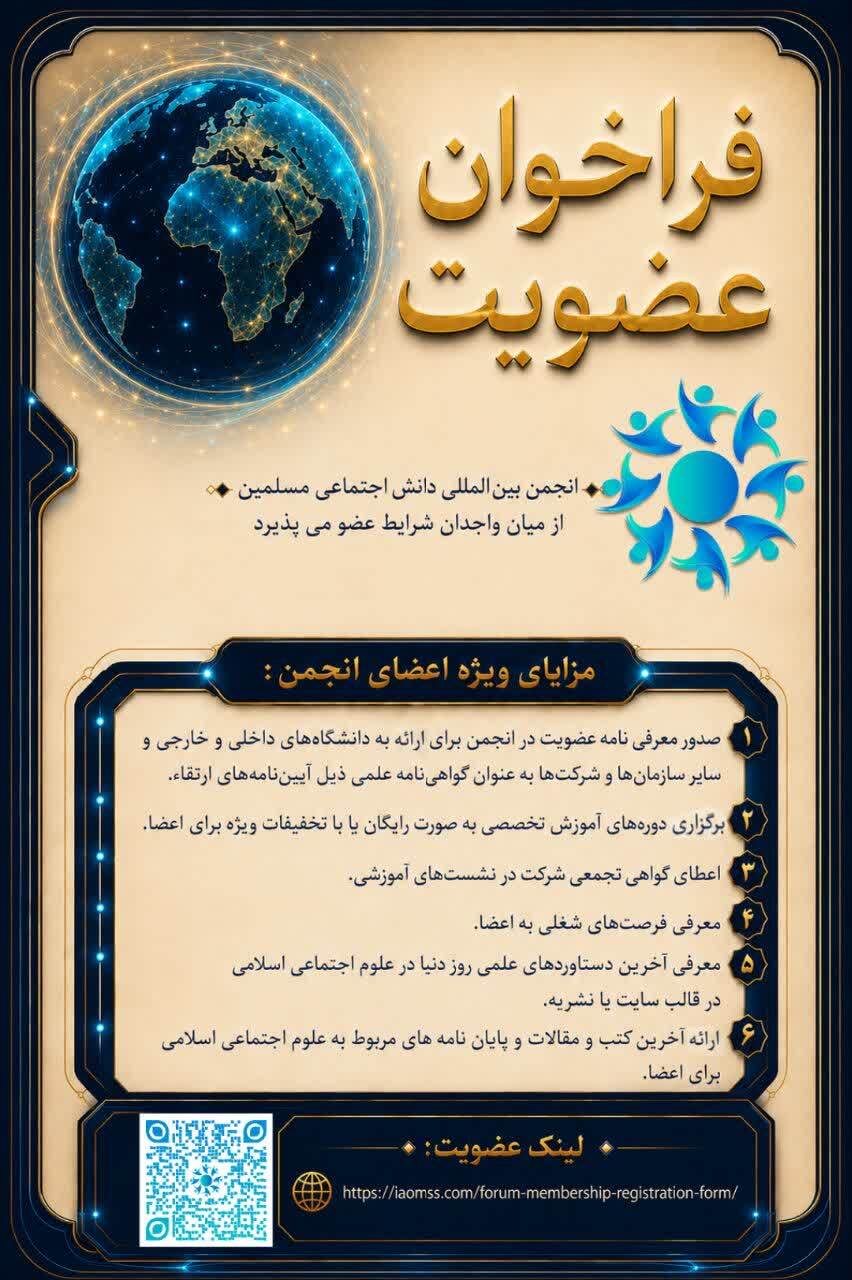 عضویت در انجمن بینالمللی دانش اجتماعی مسلمین آغاز شد عضویت در انجمن بینالمللی دانش اجتماعی مسلمین آغاز شد