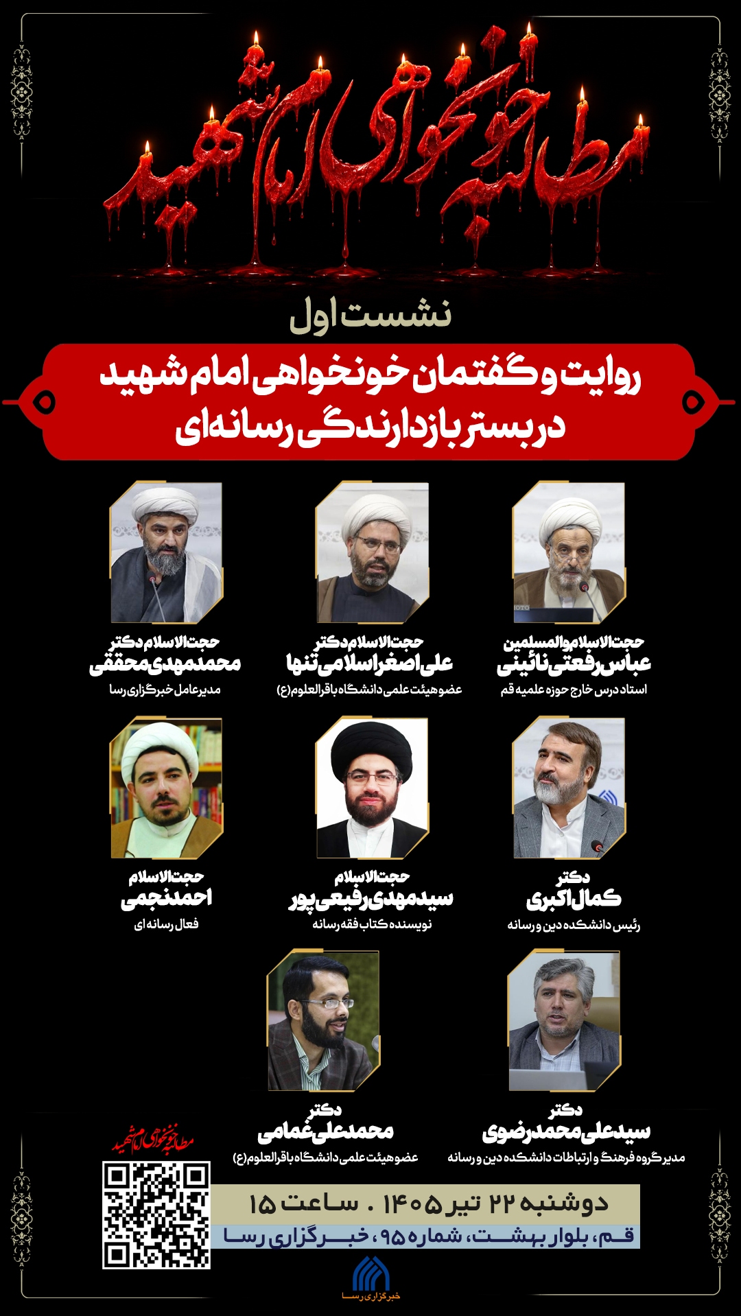 نشست «روایت و گفتمان خونخواهی امام شهید در بستر بازاندازی رسانهای» برگزار میشود نشست «روایت و گفتمان خونخواهی امام شهید در بستر بازاندازی رسانهای» برگزار میشود