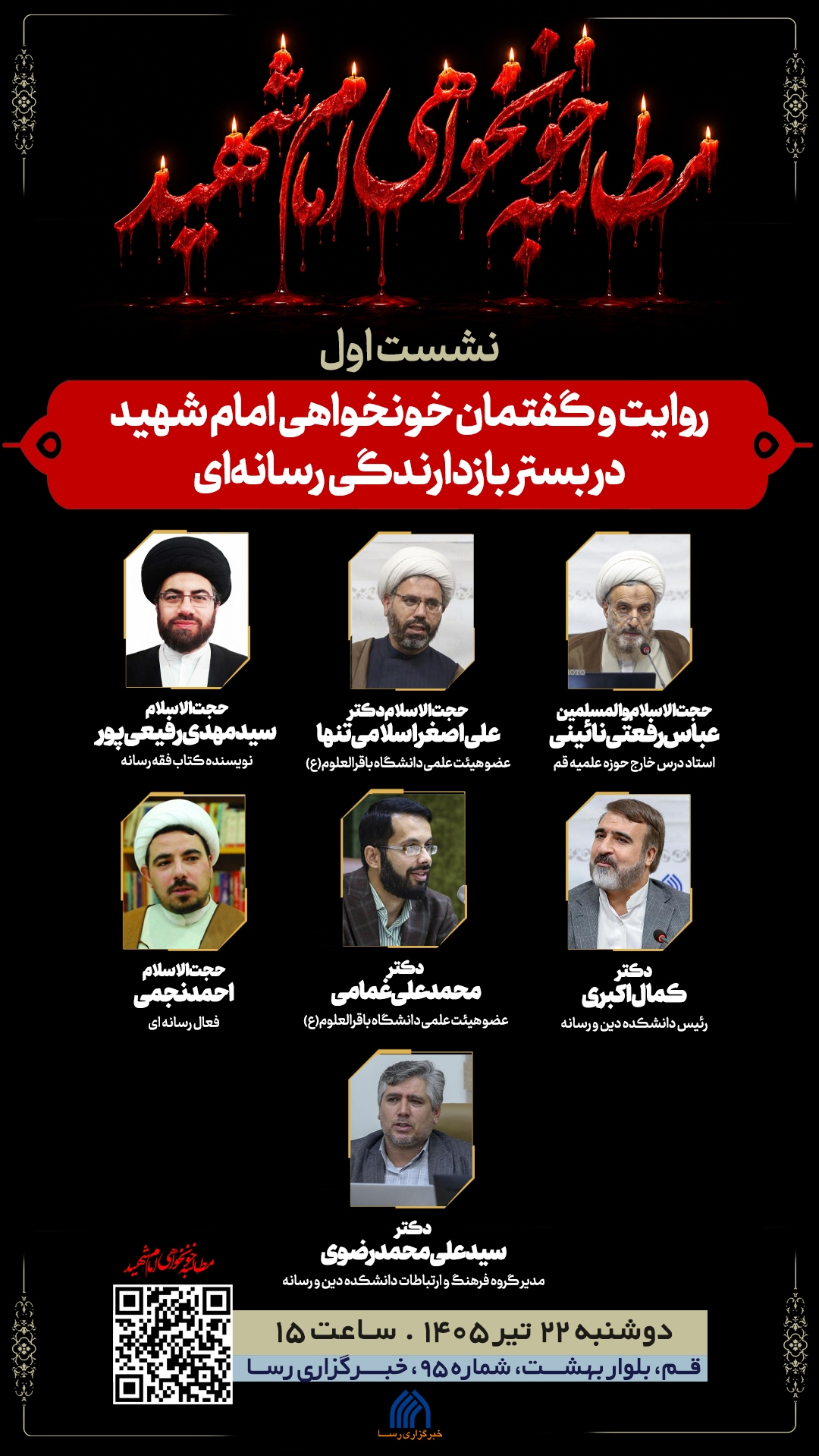 نشست «روایت و گفتمان خونخواهی امام شهید در بستر بازدارندگی رسانهای» برگزار میشود نشست «روایت و گفتمان خونخواهی امام شهید در بستر بازدارندگی رسانهای» برگزار میشود