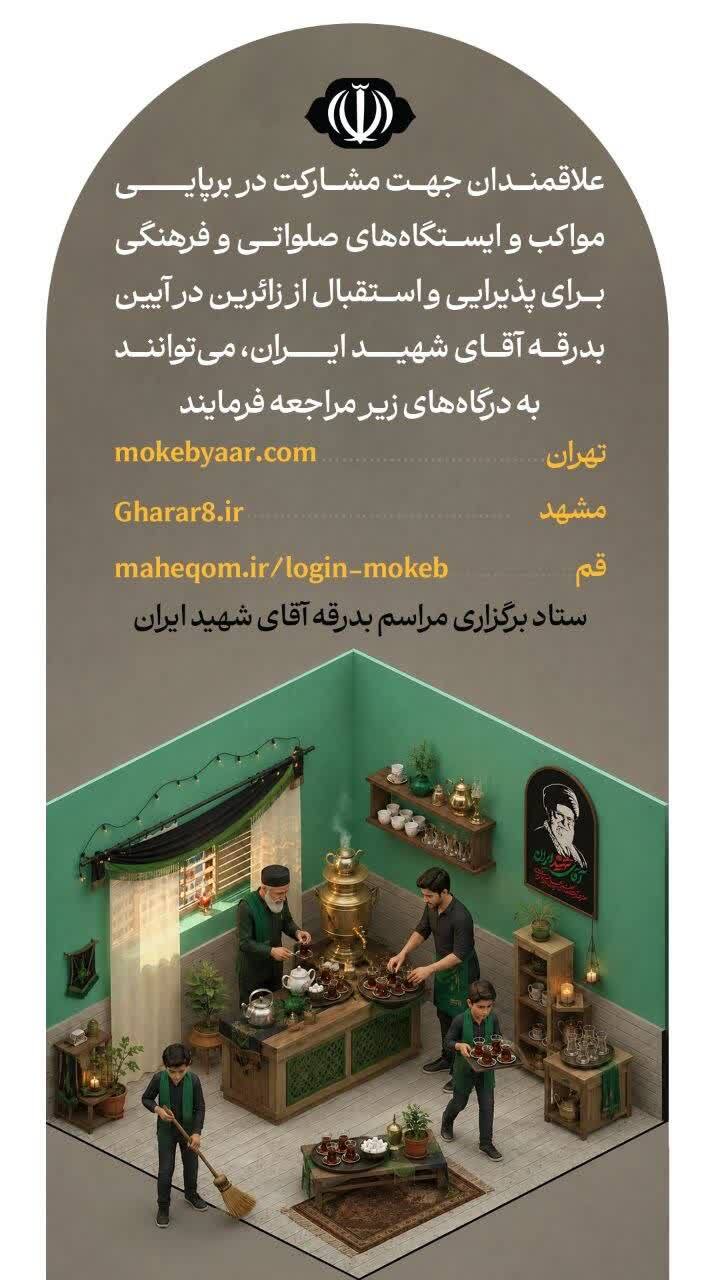 فراخوان مشارکت جهادی برای برپایی مواکب و ایستگاه‌های صلواتی در آیین بدرقه آقای شهید ایران
