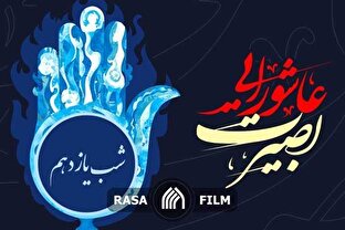 بصیرت عاشورایی | روز یازدهم محرم