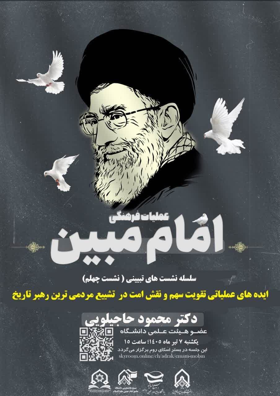 چهلمین نشست «امام مبین» برگزار می‌شود