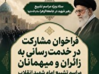 فراخوان جامعه الزهرا برای مشارکت در خدمت‌رسانی در مراسم تشییع امام شهید انقلاب