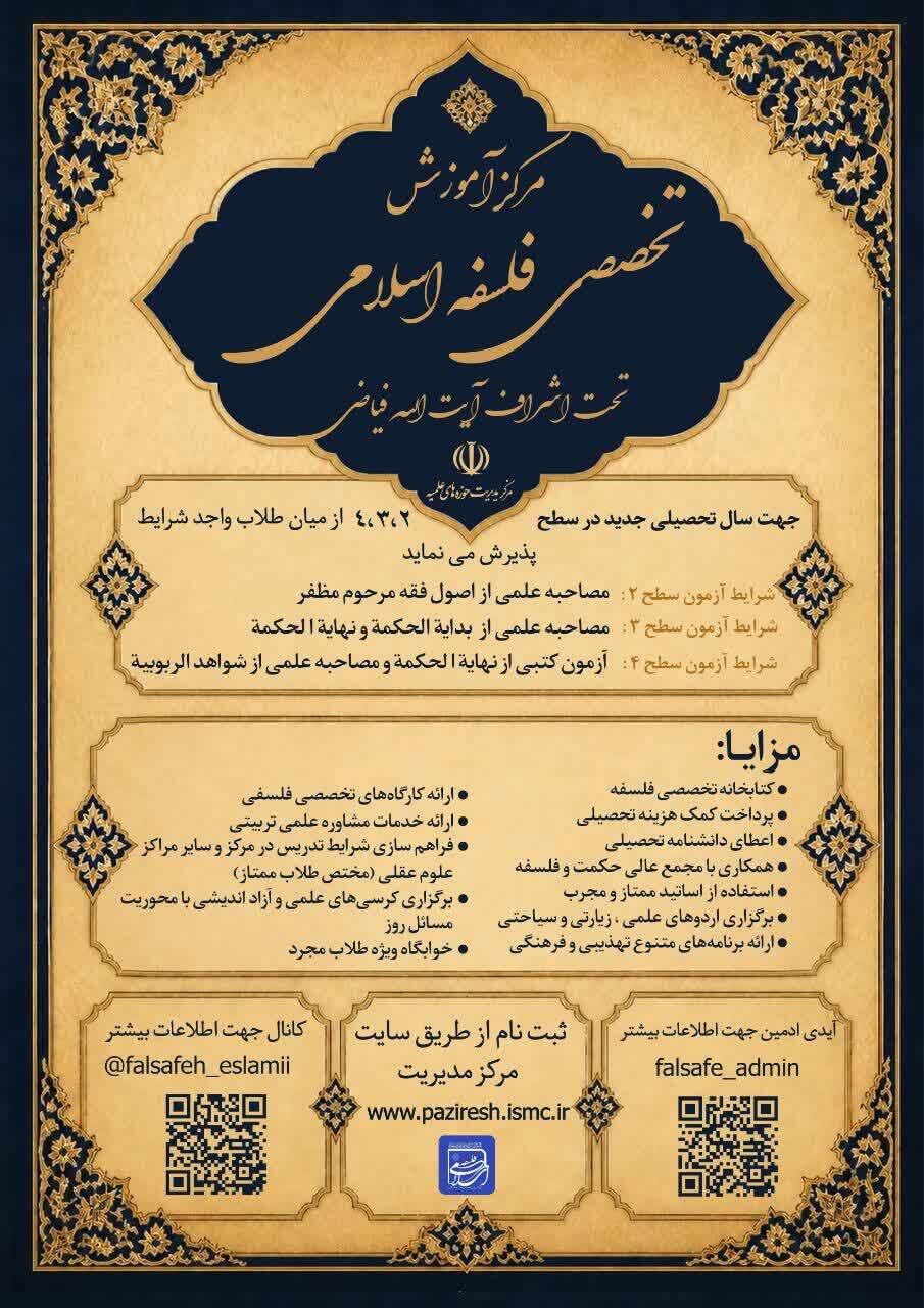 مرکز آموزش تخصصی فلسفه اسلامی تحت اشراف آیت‌الله العظمی فیاضی دانش‌پژوه می‌پذیرد