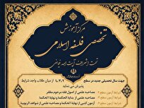 جزئیات پذیرش دانش پژوه در مرکز آموزش تخصصی فلسفه اسلامی