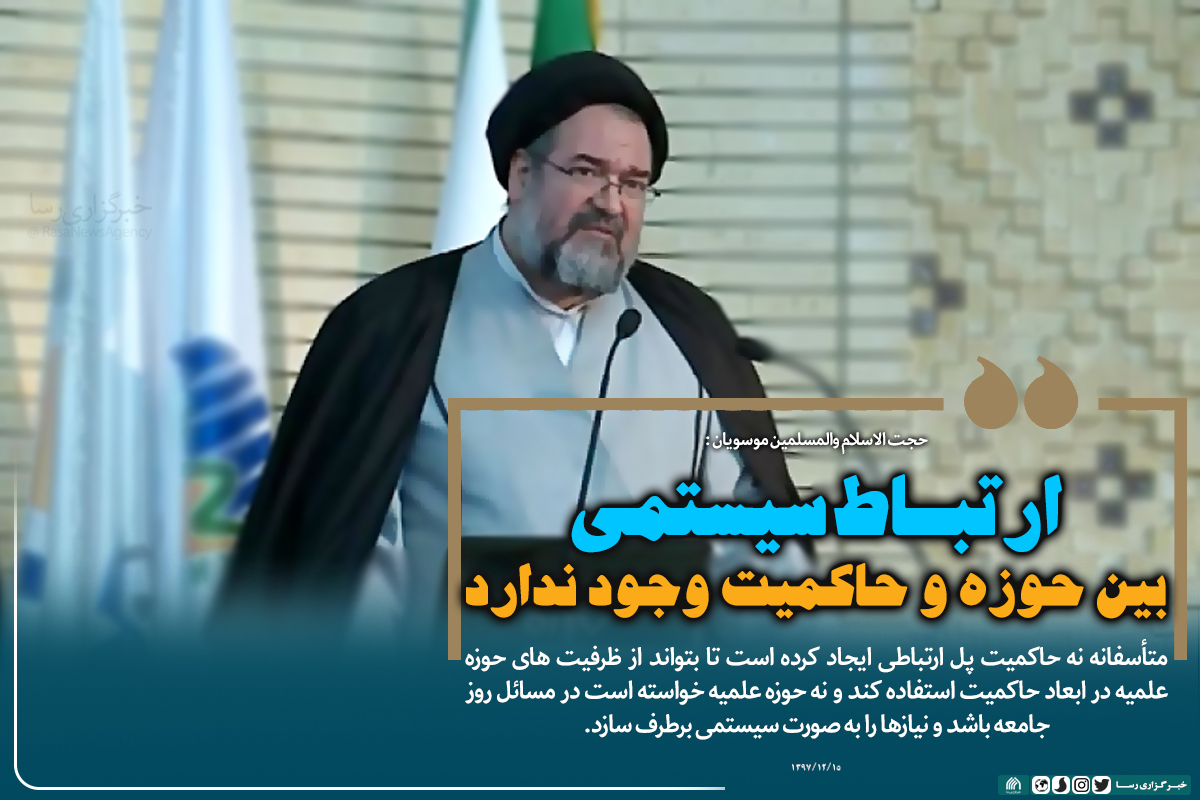 ارتباط سیستمی بین حوزه و حاکمیت وجود ندارد