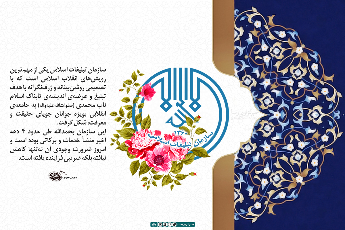 سازمان تبلیغات اسلامی یکی از مهم‌ترین رویش‌های انقلاب اسلامی است