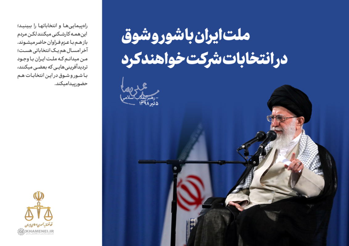 ملت ایران با شور و شوق در انتخابات شرکت خواهد کرد