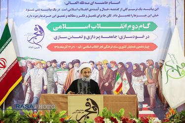 چهاردهمین همایش کشوری ستاد فرهنگی فجر انقلاب اسلامی