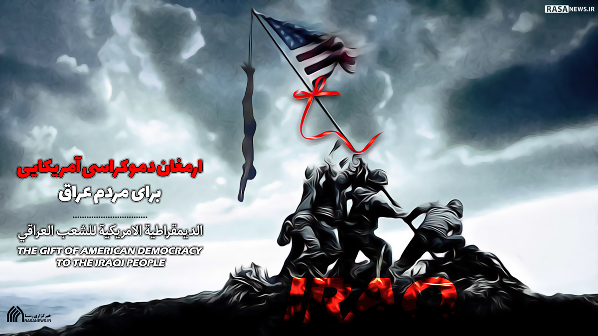 پوستر | ارمغان دموکراسی آمریکایی برای مردم عراق