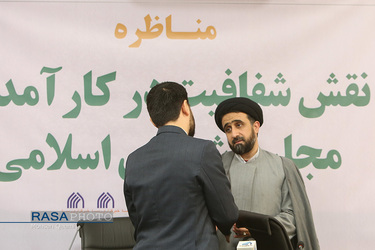مناظره نقش شفافیت در کارآمدی مجلس شورای اسلامی