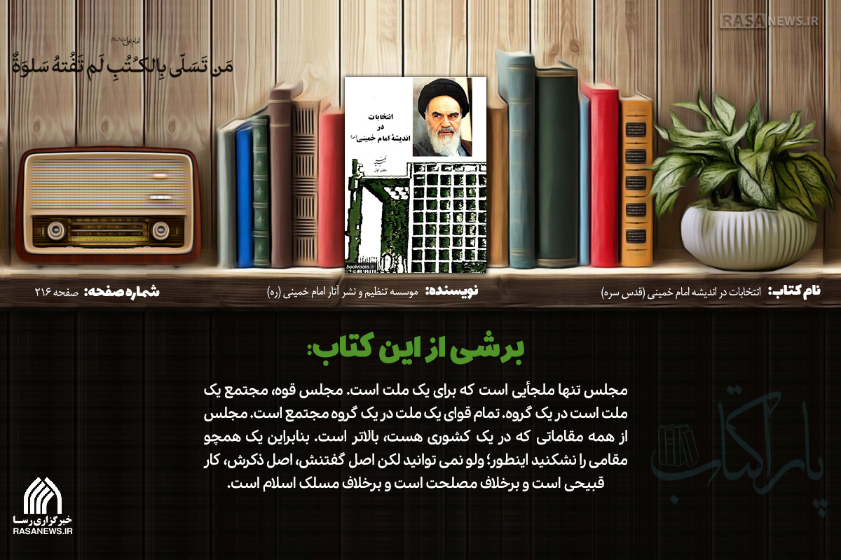 پاراکتاب | انتخابات در اندیشه امام خمینی (قدس سره)