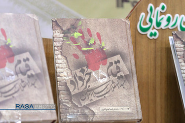 آیین رونمایی از کتاب قیام 15 خرداد؛مبدا انقلاب اسلامی‎‎