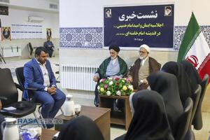 نشست خبری اولین اجلاسیه ایمان و امید امام خمینی (ره) در اندیشه حضرت امام خامنه‌ای