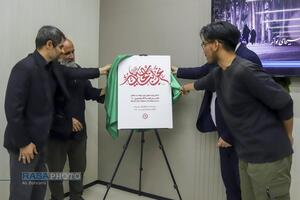 مراسم رونمایی از نشان ویژه و پوستر دومین رویداد بین المللی نحن ابناء الحسین (ع)