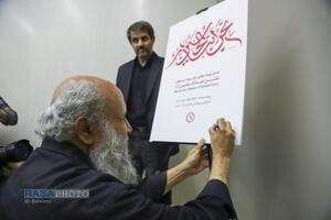 مراسم رونمایی از نشان ویژه و پوستر دومین رویداد بین المللی نحن ابناء الحسین (ع)